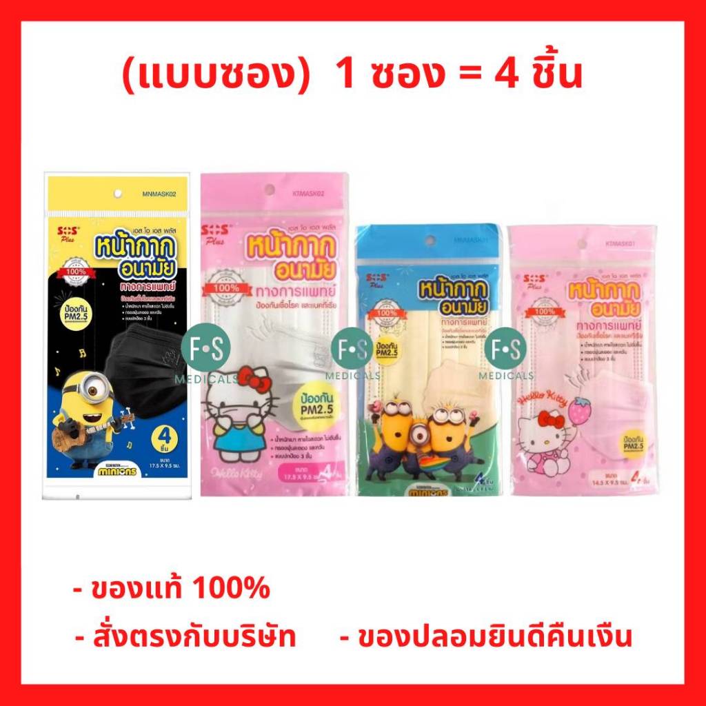 ล็อตใหม่!! SOS Plus เอสโอเอส พลัส หน้ากากอนามัยป้องกัน P.M 2.5 ลายการ์ตูน สำหรับเด็กและผู้ใหญ่ (1 ซอ