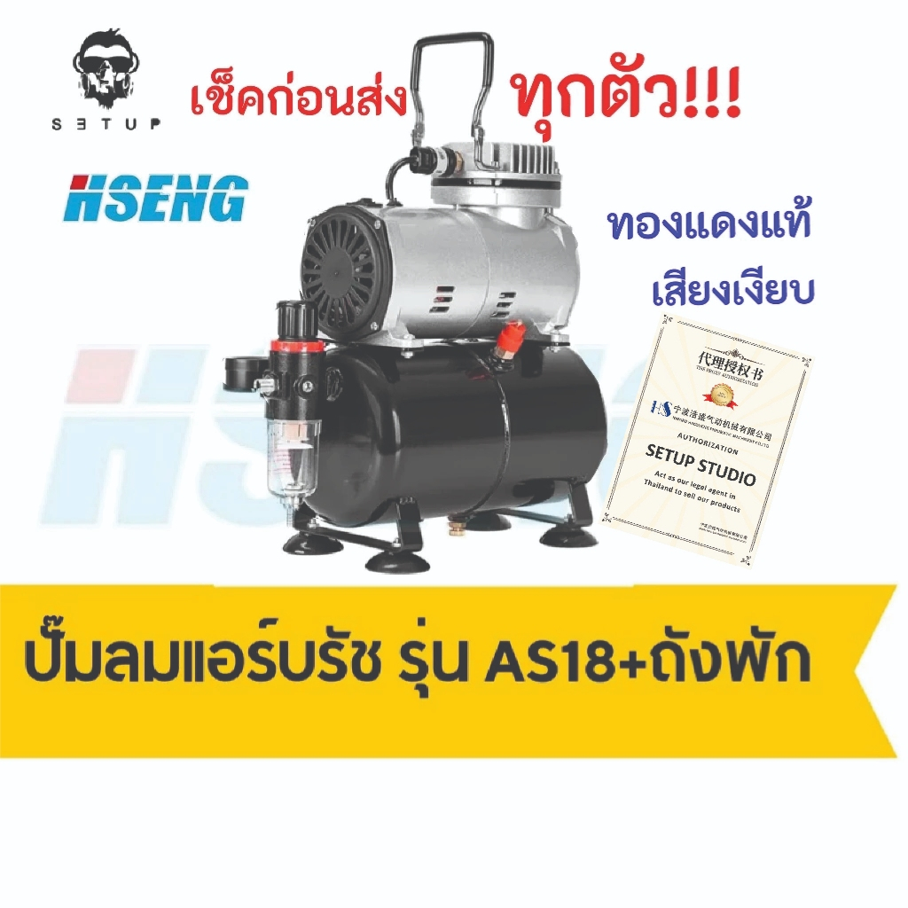 HSENG แท้ 100% ปั้มลมแอร์บรัช รุ่นAS186+ถังพัก เสียงเบา เงียบ ทองแดงแท้ เช็คก่อนส่งทุกตัว!!