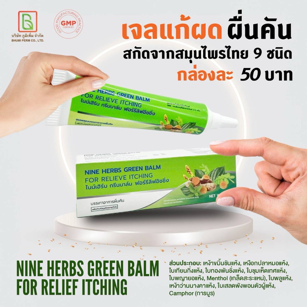 Nine herbs green balm for relieve itching ยาทาแก้คัน ไม่มีสเตียรอยด์