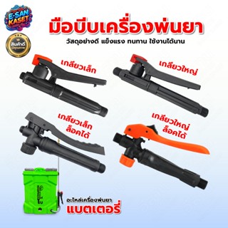 มือบีบ เครื่องพ่นยา แบตเตอร์รี่ / มือโยก มือจับพ่นยา มือจับเ…