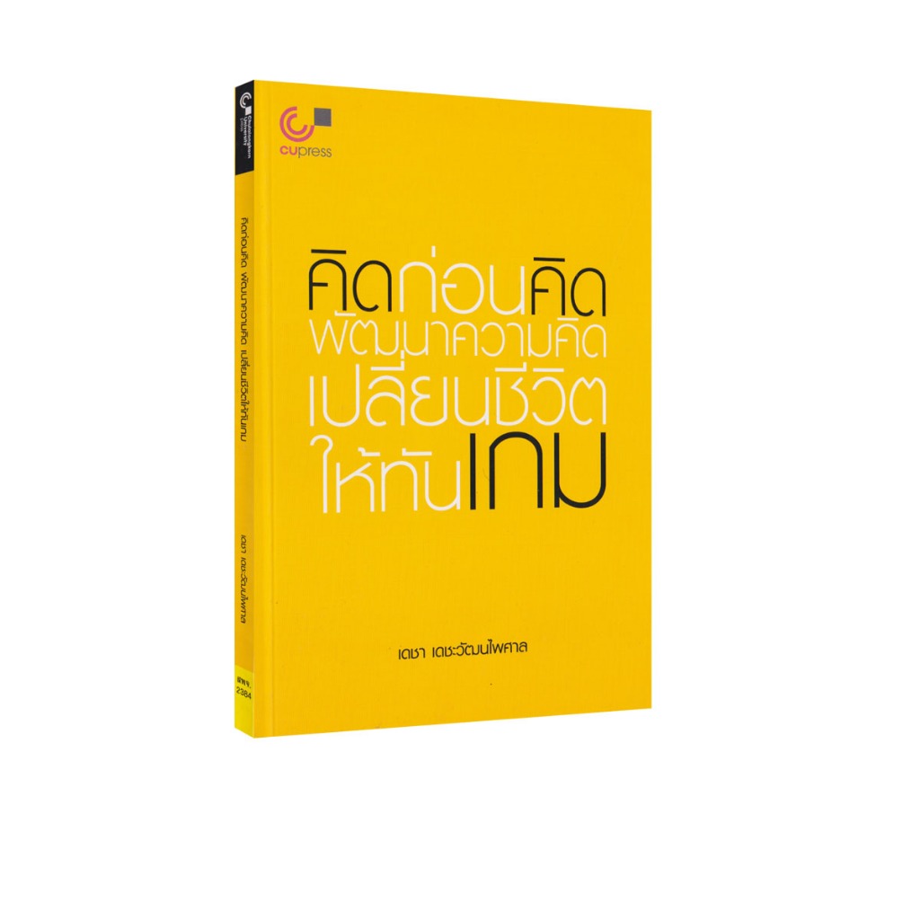 Learning Station - หนังสือคิดก่อนคิด พัฒนาความคิด เปลี่ยนชีวิตให้ทันเกม (ฮาวทู)