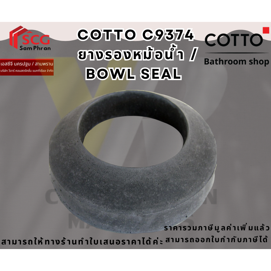 Cotto C9374 ยางรองหม้อน้ำ ยางรองถังพักน้ำ คอตโต้