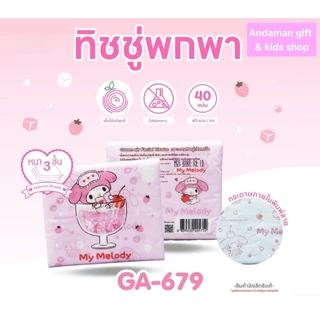 กระดาษทิชชู่พกพาพิมพ์ลาย Kuromi, My Melody, Hello Kitty, Cinnamoroll หนา 3 ชั้น ผลิตจากเยื่อไผ่บริสุทธิ์ ห่อละ 40 แผ่น