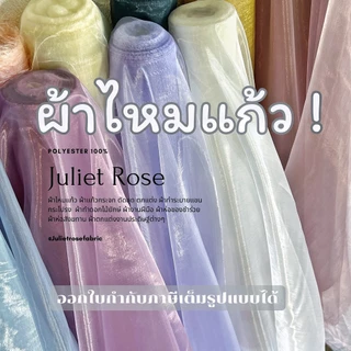 **มีส่งด่วน Delivery ** ผ้าแก้ว   ผ้าแก้วกระจกผ้าไหมแก้ว หน้ากว้าง 60 นิ้ว เนื้ออย่างดี (Full VAT)