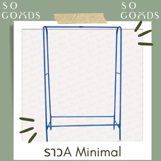 SOGOODS ราวเดี่ยว A MINIMAL รุ่น Aมินิมอล เหล็กชุปสี แข็งแรง ทนทาน💖ราวตากผ้าสีพาสเทล💖