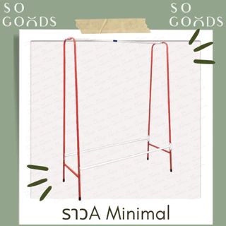SOGOODS ราวเดี่ยว A MINIMAL รุ่น Aมินิมอล เหล็กชุปสี แข็งแรง ทนทาน💖ราวตากผ้าสีพาสเทล💖