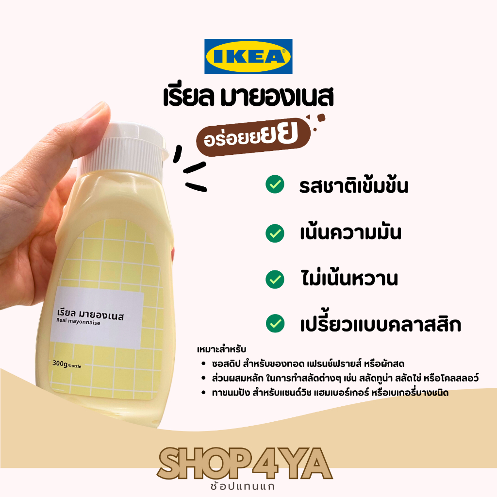 มายองเนส IKEA เรียล ขวดบีบ 310g หอมละมุน บีบง่ายทุกเมนู พร้อมส่ง!!!