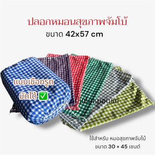 ปลอกหมอนสุขภาพจัมโบ้ ปลอกถอดซัก