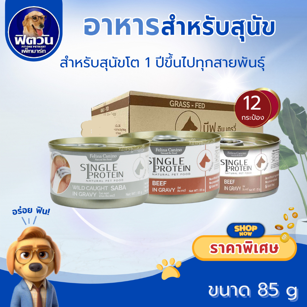 Felina Canio Single Protein สุนัข ไวด คอท อาหารกระป๋องสำหรับสุนัข 70กรัม85กรัม (ยกลังx24){อาหารเปียกสุนัข}