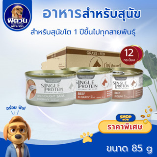 Felina Canio Single Protein สุนัข ไวด คอท อาหารกระป๋องสำหรับ…