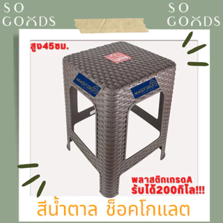 SOGOODS เก้าอี้พลาสติกลายหวายทรงสูง สูง 45 ซม. เก้าอี้พลาสติกสีมินิมอล เหมาะกับร้านคาเฟ่ ✅มี4สีให้เลือก✅