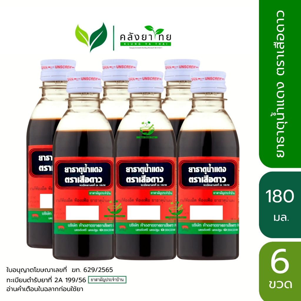 [ยกแพค 6 ขวด] ยาธาตุน้ำแดง ตราเสือดาว 180 ซีซี. ยาสามัญประจำบ้าน