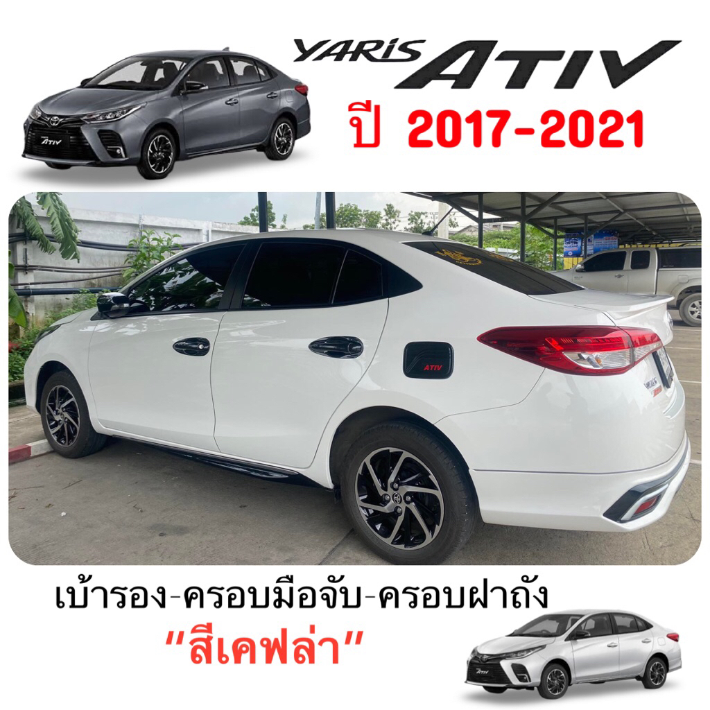 ✅ชุดแต่งสีเคฟล่า (งานไทย100%) รุ่น TOYOTA ATIV 2017-2021 (โฉมเก่า)