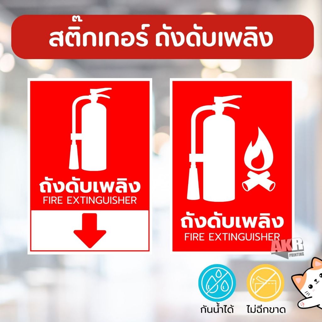 สติ๊กเกอร์ถังดับเพลิง ป้ายบอกตำแหน่ง ปลอดภัย ขนาด A6 A5 A4 หมึกกันน้ำ ไม่ฉีกขาด