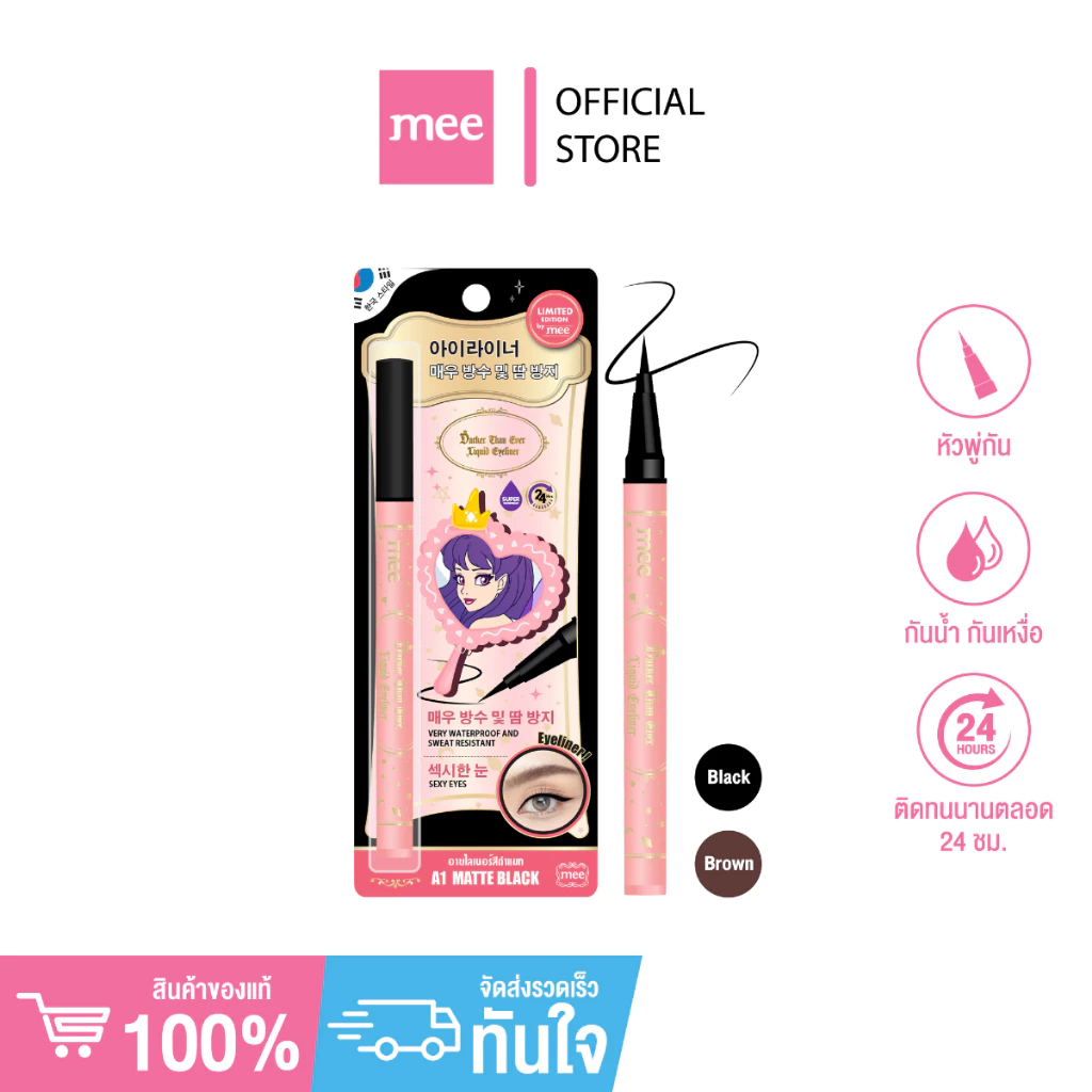 **No.1ขายดี อายไลเนอร์กันน้ำ Mee Darker Than Ever Liquid Eyeliner อายไลเนอร์พู่กัน กันน้ำ ติดทนมาก