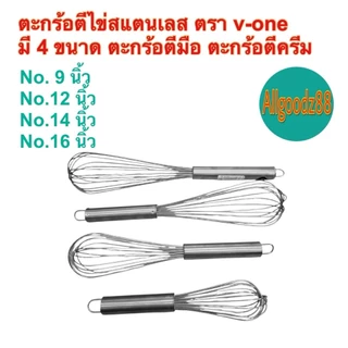 ตะกร้อตีไข่สเตนเลส ตีแป้ง ตีครีม ตะกร้อตีมือ ตรา v-one ขนาด 9 , 12 , 14 , 16 นิ้ว*สามารถออกใบกำกับภาษีได้ค่ะ