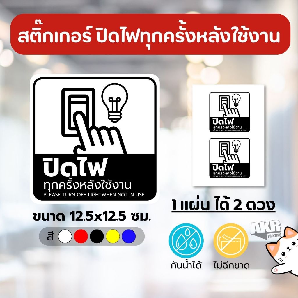 สติ๊กเกอร์ปิดไฟทุกครั้งหลังใช้งาน ป้ายเตือนประหยัดพลังงาน