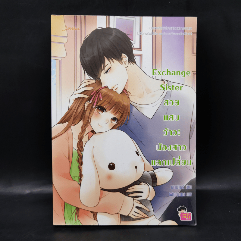 นิยายแจ่มใส Exchange Sister สวย แสบ ว้าว! น้องสาวแลกเปลี่ยน - แสตมป์เบอรี่ 🏷️1064286