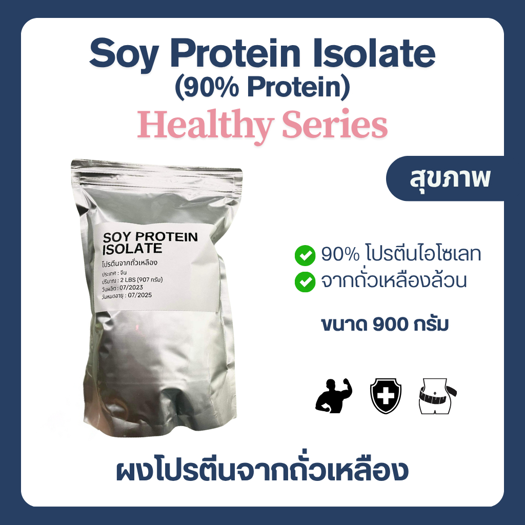 (900 กรัม) Soy Protein Isolate โปรตีนถั่วเหลือง Plant protein โปรตีนพืช Non whey ซอยโปรตีน ไอโซเลท