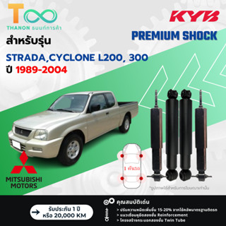 KYB โช้คอัพน้ำมัน Premium รถ Mitsubishi รุ่น STRADA,CYCLONE …