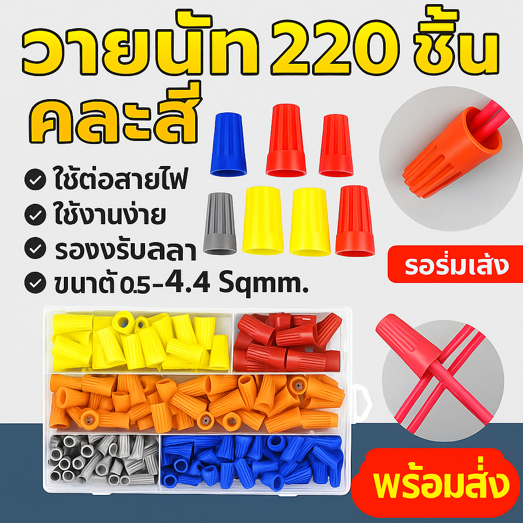 (เลือกแบบ เลือกสี) ไวร์นัท เชื่อมสายไฟ 5 สี  ขนาด 22-7 AWG สปริงเกลียว ตัวเชื่อมสายไฟอย่างรวดเร็ว