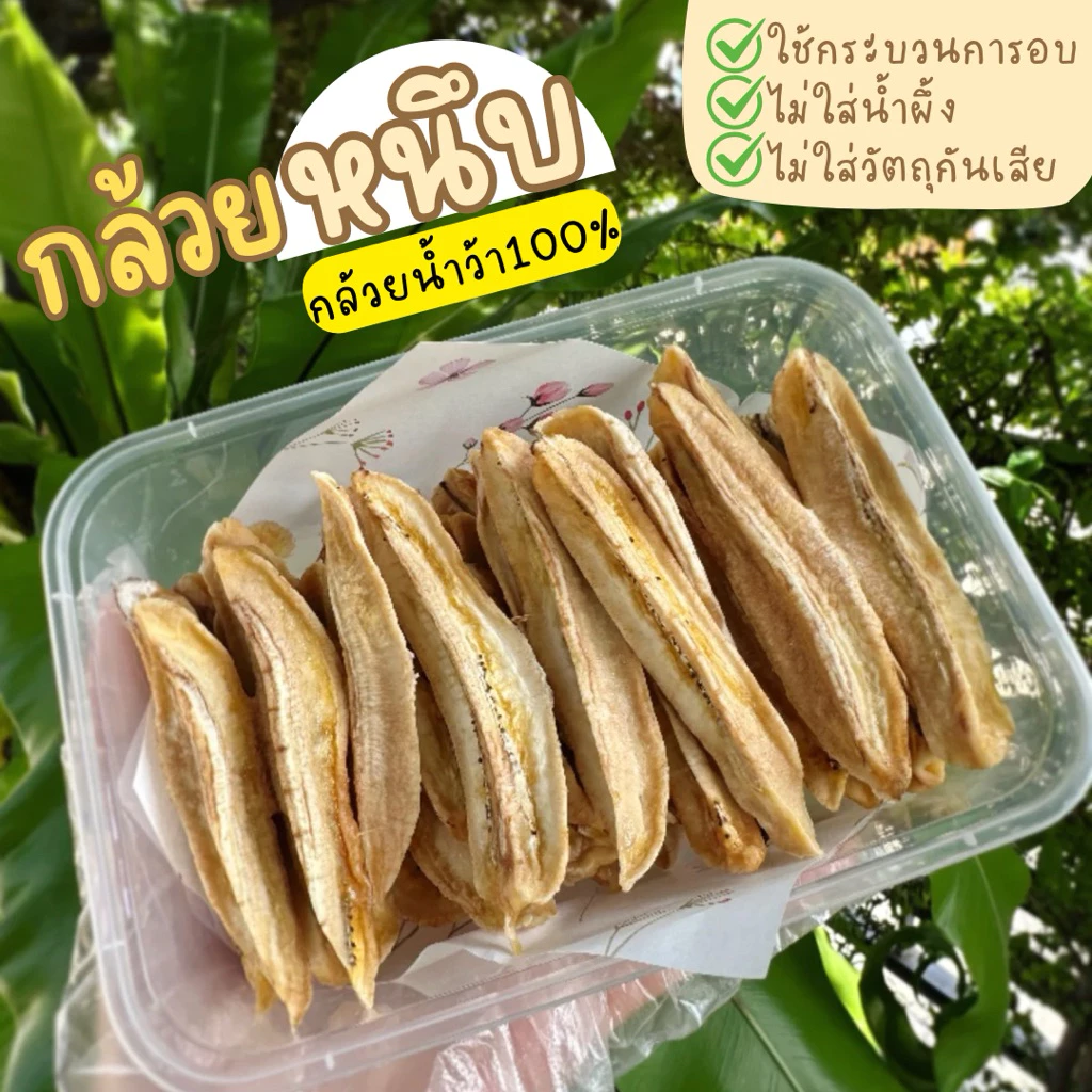 (พร้อมส่ง) กล้วยหนึบ หวานน้อย 200 กรัม กล้วยน้ำว้าอบ 100% ออร์แกนิค หวานธรรมชาติ ไม่ใส่น้ำผึ้ง และน้ำตาล