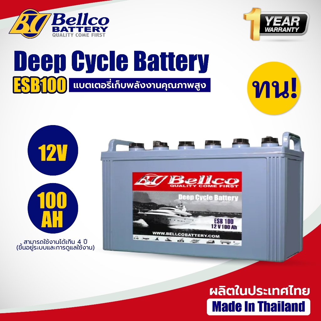 แบตเตอรี่ แบตเตอรี่โซล่าเซลล์ ESB100 12V 100AH แบตเตอรี่โซล่า Bellco Battery Deep Cycle ชนิดน้ำ