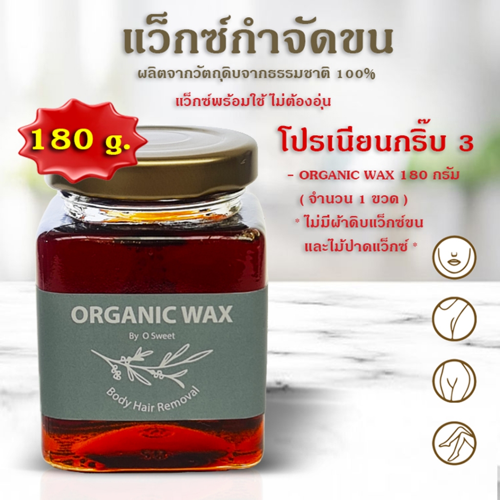 พร้อมส่ง แว็กซ์กำจัดขน ขนน้องสาว แว๊กซ์ขน แว๊กขนรักแร้ Organic Wax ที่แว๊กขน Hair removal waxขน