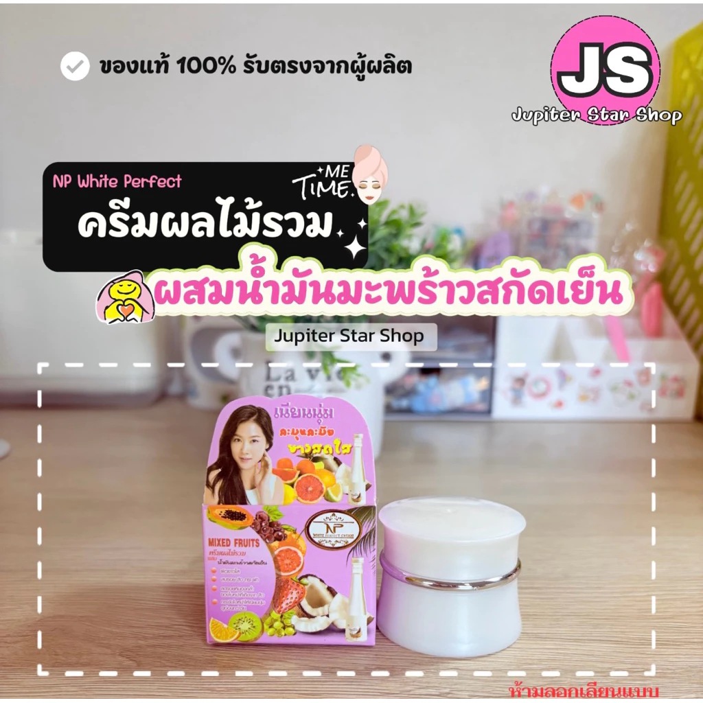 1 กระปุก np white perfect ครีม สูตรผลไม้รวมผสมน้ำมันมะพร้าวสกัดเย็น🥥