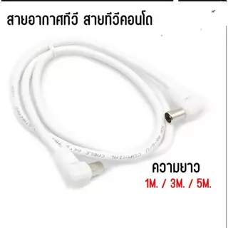 สายอากาศทีวี สายทีวีคอนโด พร้อมใช้งาน