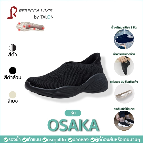 [พร้อมส่ง] รองเท้าเพื่อสุขภาพ Rebecca Lim's by Talon รุ่น OSAKA   สำหรับเดินยืนนาน รองช้ำ เท้าแบน ปร