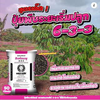 สิงห์ชมพู🦁 6-3-3 แสนราชสีห์ เร่งการเติบโต บำรุงต้นและใบ ทำให้ดินร่วนซุย แบ่งขาย 950 กรัม