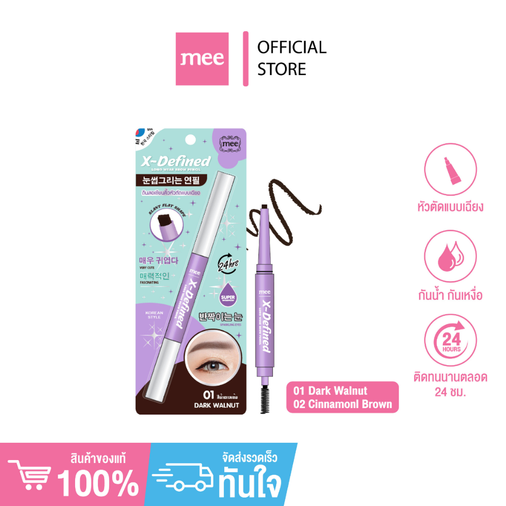+(No1 Best Seller) ดินสอเขียนคิ้วหัวตัด Mee X-DefinedBrow Pencil ดินสอเขียนคิ้วหัวตัด ติดทน กันน้ำ