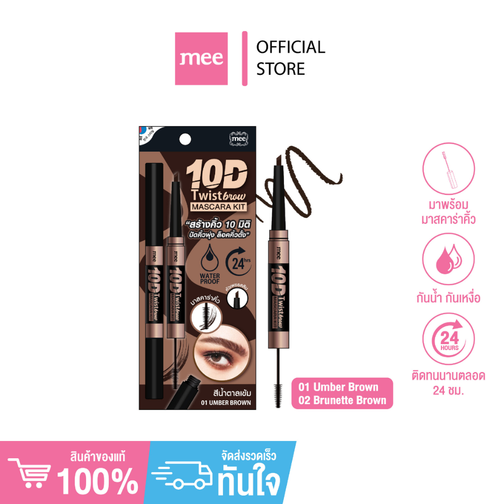 +(No.1 ขายดี) คิ้ว+มาสคาร่าคิ้ว Mee 10D Twist Brow & Masacara kit เขียนคิ้วติดทน + มาสคาร่ากันน้ำ ราคา ถูกที่สุด ดีลบีเคเค รูปภาพหลัก