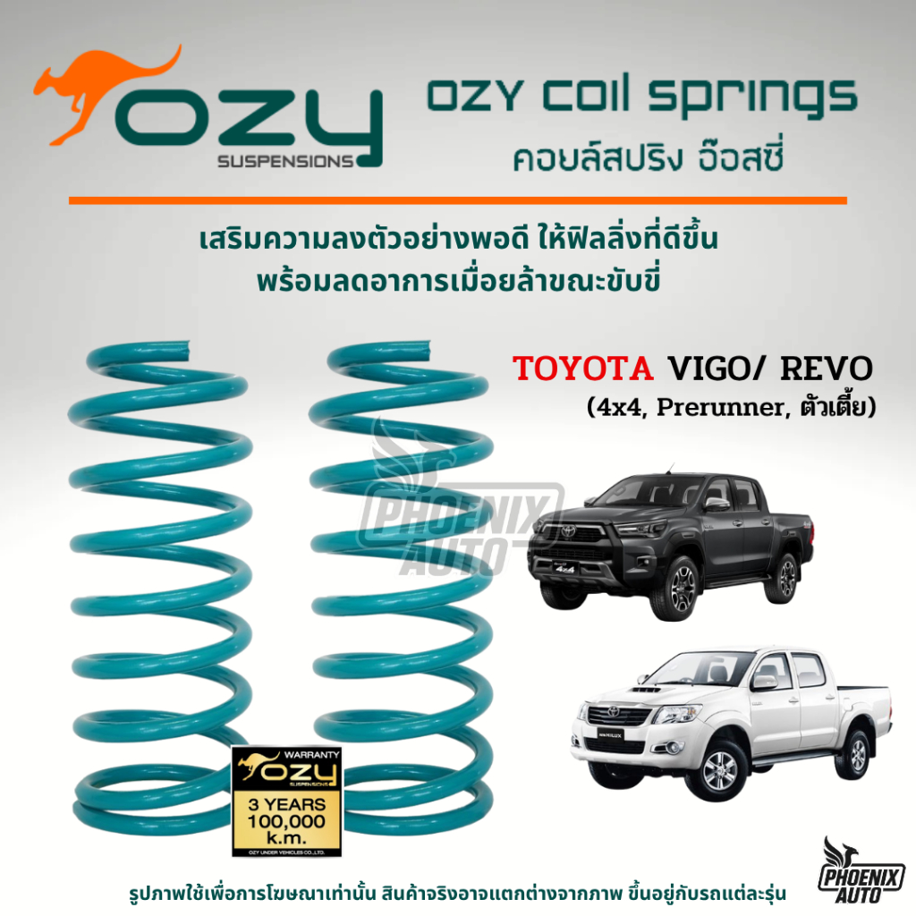 Ozy Suspensions สปริงรถ Toyota Vigo/ Revo ตัวสูง ปี 2005-ปัจจุบัน (ให้ฟิลลิ่งที่ดีขึ้น พร้อมลดอาการเ