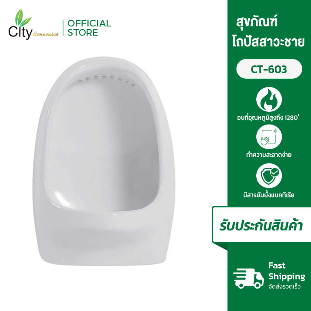 CITY โถปัสสาวะผู้ชาย เซรามิค สีขาว รุ่น 603