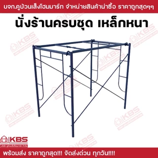 นั่งร้านครบชุด **แถมข้อต่อฟรี4ตัว** เหล็กหนา 1.8 มิล แข็งแรง ปลอดภัย ทนทาน คุ้มค่า คุ้มราคา *ได้ครบชุดจัดเต็มพร้อมใช้งาน