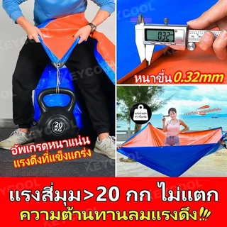 keycool ผ้าใบกันฝน กันแดด ขนาด 5x6 4x6 4x5 3x5 3x4 เมตร มีตาไก่ พลาสติก แบบเอนกประสงค์ คลุมรถได้ บลูชีท