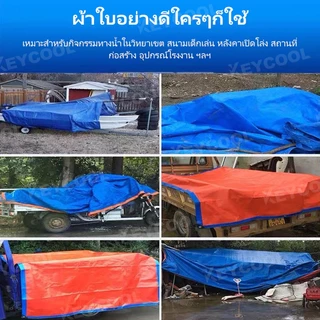keycool ผ้าใบกันฝน กันแดด ขนาด 5x6 4x6 4x5 3x5 3x4 เมตร มีตาไก่ พลาสติก แบบเอนกประสงค์ คลุมรถได้ บลูชีท