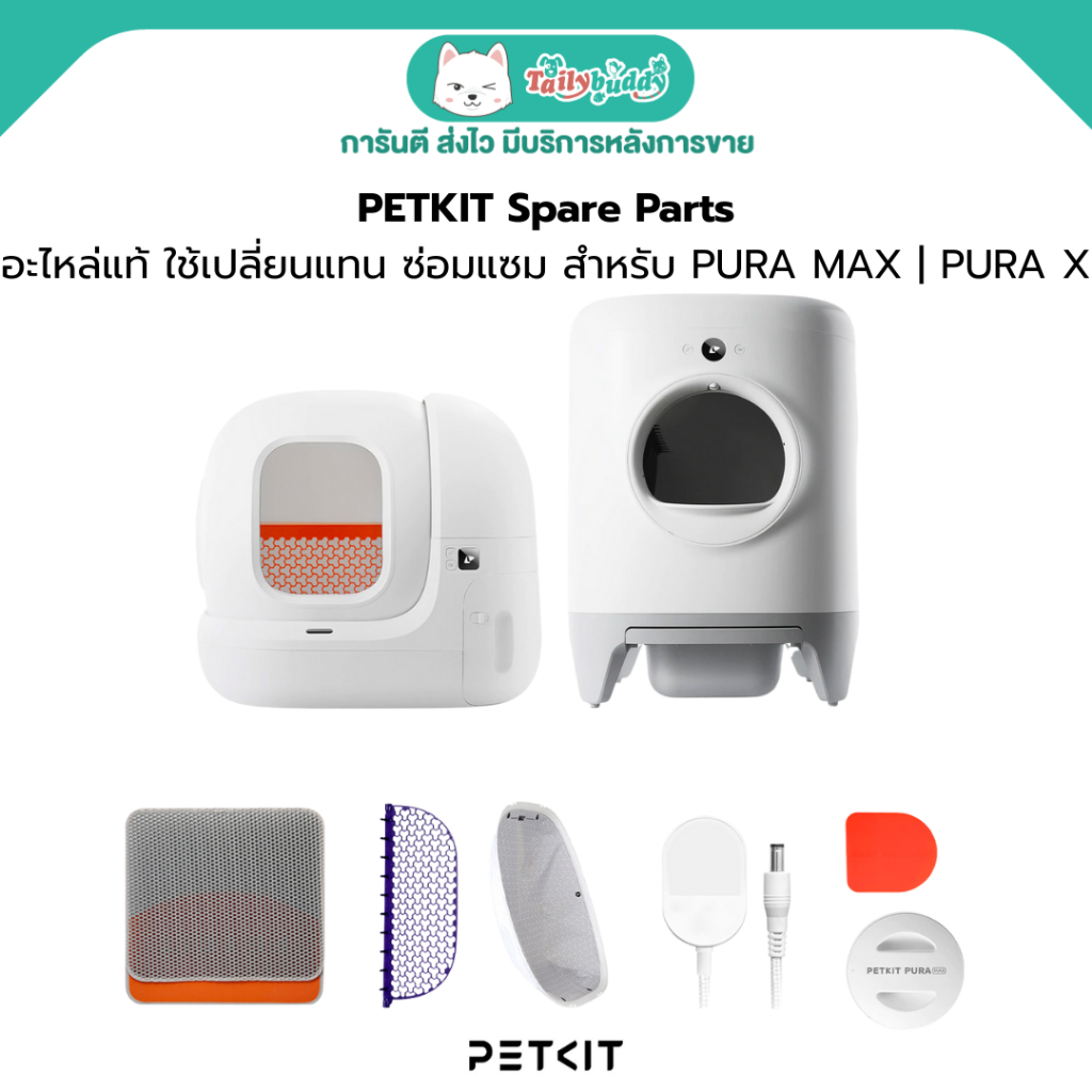 PETKIT อะไหล่แท้ สำหรับ PETKIT PURA MAX | PURA X ใช้เปลี่ยนแทน ซ่อมแซม อะไหล่ PETKIT Spare Parts