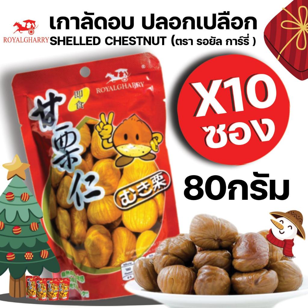 ROYALHARRY เกาลัดอบปลอกเปลือก 10 ซอง ขนาด 1 ถุง 80 กรัม อร่อย เคี้ยวเพลิน พร้อมทาน ทานง่าย เพียงฉีกซอง