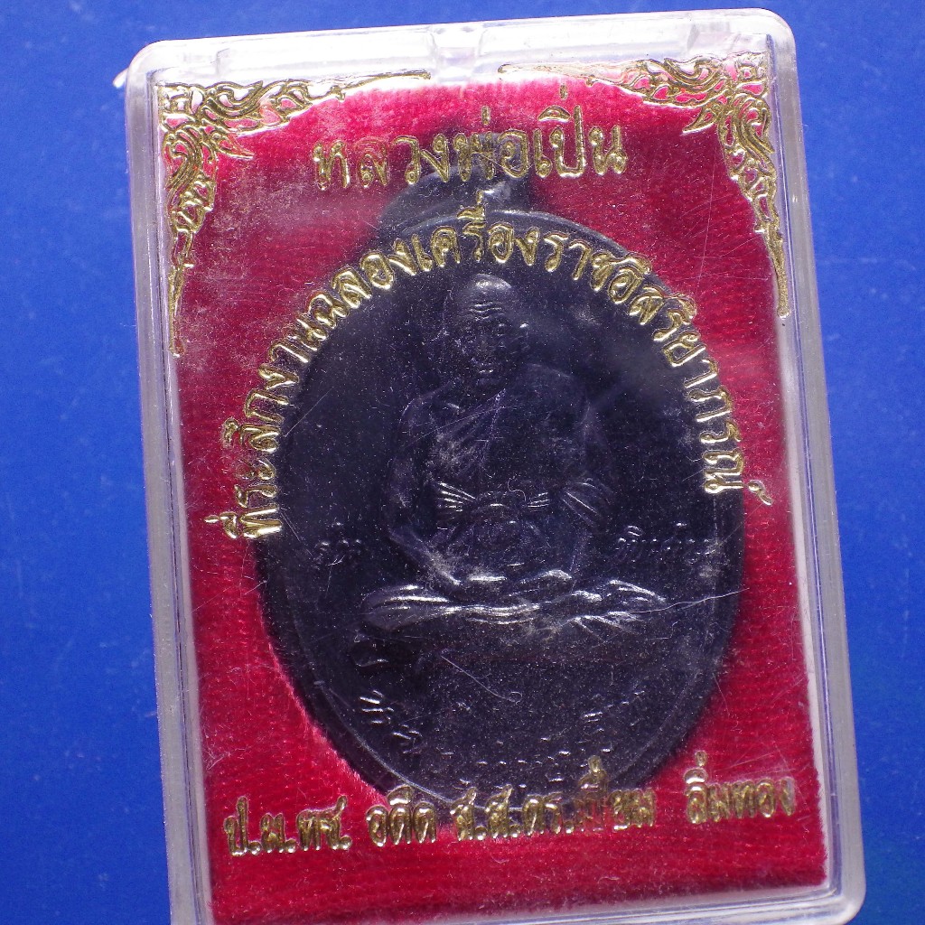 เหรียญหลวงพ่อเปิ่น รุ่นพืเศษ วัดบางพระ นครปฐม ปี 2545....ต24