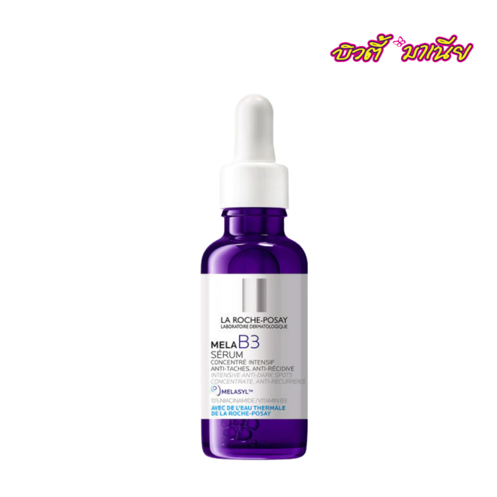 ลา โรช-โพเซย์ La Roche-Posay Mela B3 Serum MELASYL เมลาซิล เซรั่มจัดการจุดด่างดำฝังลึก 30ml
