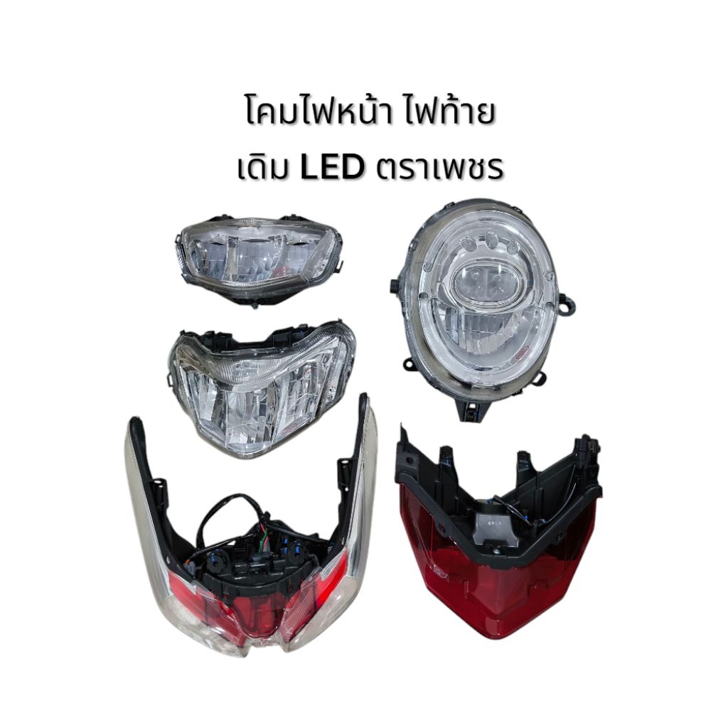 โคมไฟหน้า ไฟท้ายเดิม led ตราเพชร Wave110i  Wave125i Scoopy i  ไฟท้าย Wave125i ไฟท้ายClick125,150i มอ