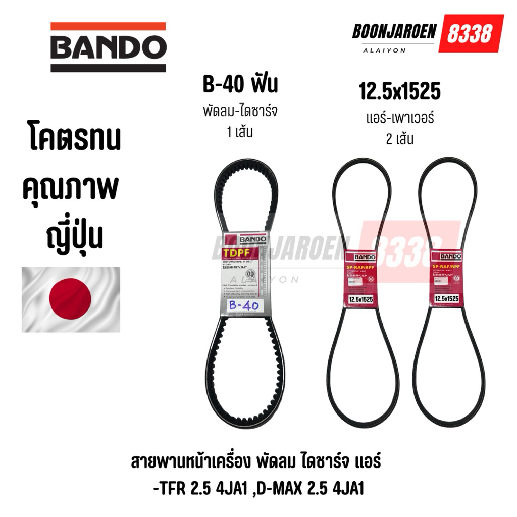 สายพานหน้าเครื่องIsuzu TFR2.5 , D-max 2.5 4JA1 (พัดลม-ไดชาร์จ B-40) (แอร์-เพาเวอร์ 12.5x1525) ยี่ห้อ BANDO