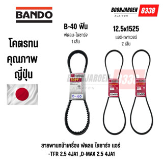 สายพานหน้าเครื่องIsuzu TFR2.5 , D-max 2.5 4JA1 (พัดลม-ไดชาร์…