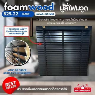 มู่ลี่ไม้ โฟมวูด Foamwood Blinds - B25-22 Black Color ขนาดใบ 50mm.
