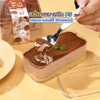 กล่องเค้ก พลาสติกใส PS (แพ็ก10-50ใบ) Cake Box กล่องเบเกอรี่ ทิรามิสุ บานอฟฟี่ กล่องแข็ง ใส่ของจิปาถะ SKU 1250 1270