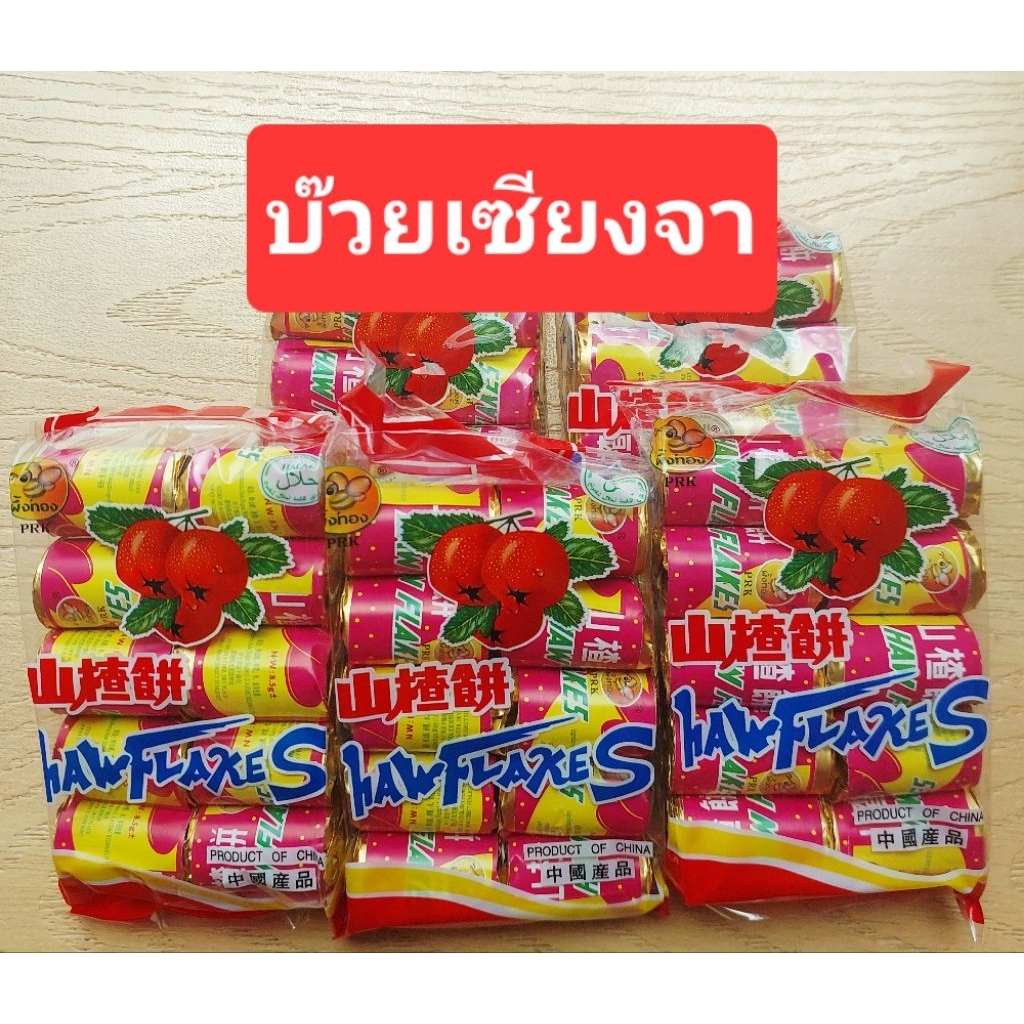 บ๊วยแผ่นเซียงจา จำนวน 10 ห่อ 100 แถว