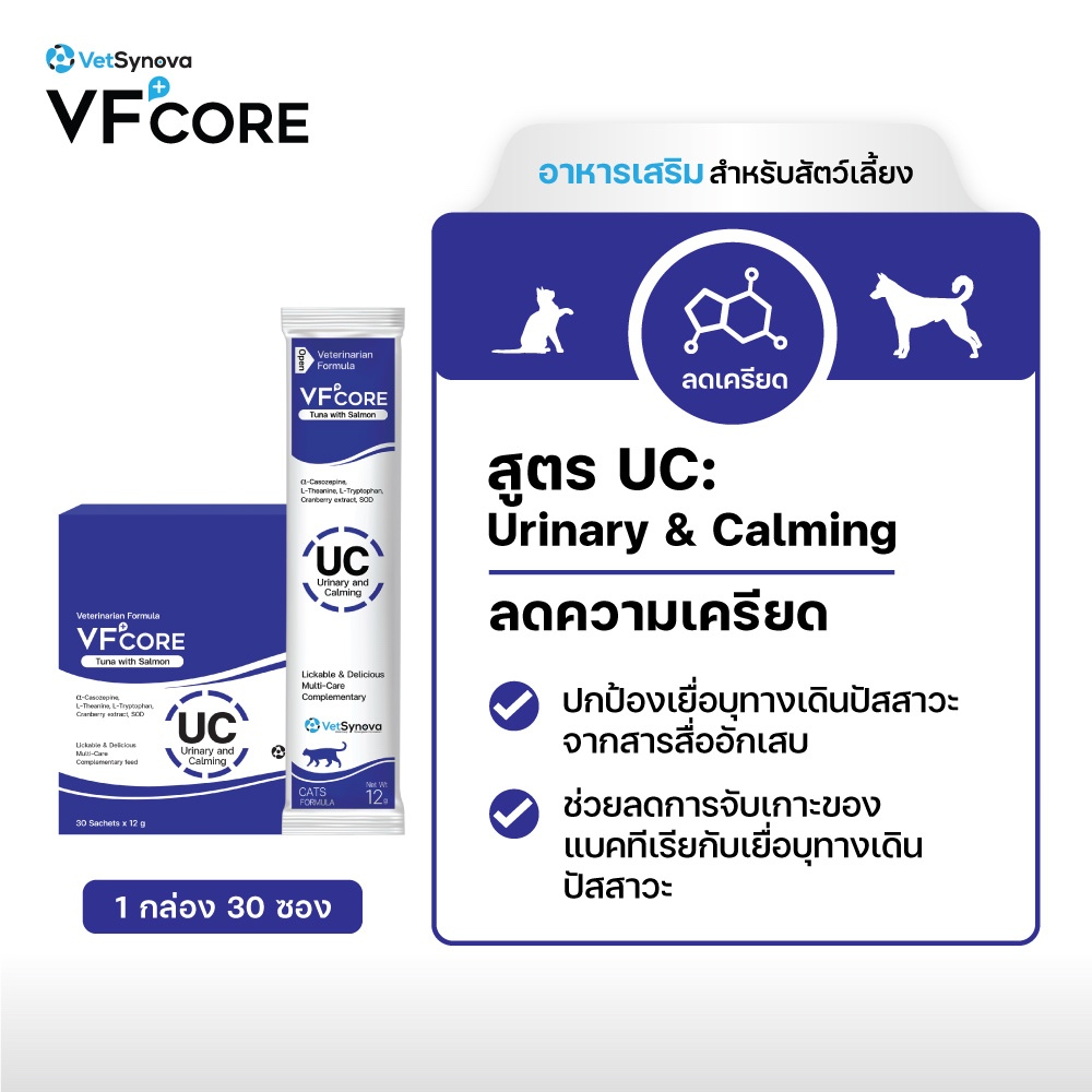 VFcore UC สูตรลดความเครียด และรักษาโรคระบบทางเดินปัสสาวะ สัตว์เลี้ยง 1 กล่อง (30 ซอง)
